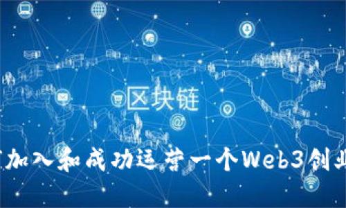 如何加入和成功运营一个Web3创业群？