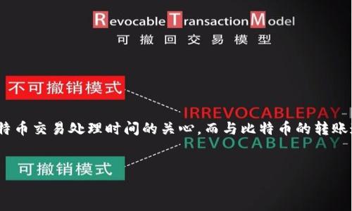 思考用户搜索意图及

用户在搜索“比特币提到钱包要多久”时，通常是想了解比特币在转出或提取到个人钱包的具体时间。这个问题涉及到用户对比特币交易处理时间的关心，而与比特币的转账速度、区块链确认时间、钱包的类型以及网络状况等都有直接关系。因此，一个应该能吸引相关用户点击，并提供他们所需的信息。

优质
比特币提到钱包需要多久？影响因素及最佳实践分析