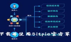 如何下载并使用Bitpie官方苹果版？