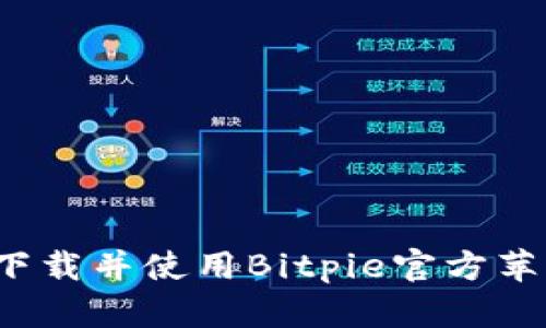如何下载并使用Bitpie官方苹果版？