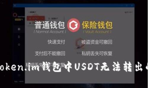 如何解决Token.im钱包中USDT无法转出的常见问题