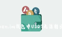 如何解决Token.im钱包中USDT无法转出的常见问题