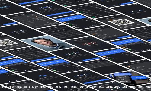 如何计算BitP钱包的手续费？详细指南与注意事项