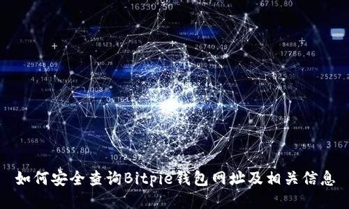 如何安全查询Bitpie钱包网址及相关信息