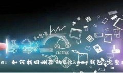 Title: 如何找回删除的Bitkeep钱包：完整指南