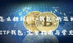 以下是针对“货币怎么提到bitp钱包”的及相关关