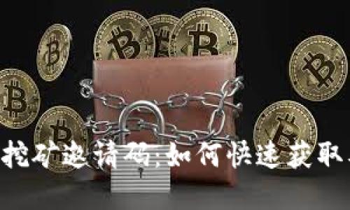 BitKeep云挖矿邀请码：如何快速获取及使用指南