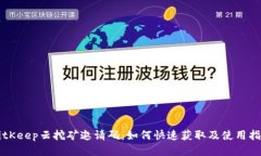 BitKeep云挖矿邀请码：如何快速获取及使用指南