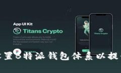 如何有效设置B特派钱包体系以提升用户体验