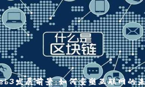 
Web3发展前景：如何重塑互联网的未来