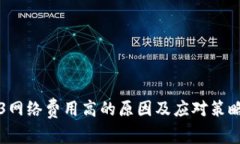Web3网络费用高的原因及应对策略分析