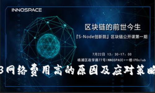 Web3网络费用高的原因及应对策略分析