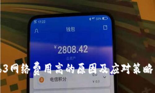 Web3网络费用高的原因及应对策略分析
