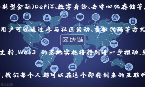   探索 Web3：朱少平带你深入理解未来互联网 / 

 guanjianci Web3, 朱少平, 区块链, 去中心化 /guanjianci 

什么是 Web3？
Web3，或称为“第三代互联网”，是一个基于区块链技术并强调去中心化、隐私保护与用户自主权的新型互联网架构。相较于前两代互联网（Web1.0 和 Web2.0），Web3 更加关注去中心化的理念，试图打破传统中心化平台的垄断，赋予用户更多的控制权和数据安全。Web1.0 是以静态网页为特征，用户只能被动地浏览网页；Web2.0 的出现使用户能够互动、创建内容并参与社交，但这种互动仍在大型平台的控制之下。

朱少平为何关注 Web3？
朱少平作为区块链领域的知名专家，对 Web3 的关注不仅源于其技术背景和经济学素养，更是出于对未来互联网发展趋势的深刻理解。他认为，Web3 是一种重构互联网生态的解决方案，能够为用户提供更好的隐私保护和自主权。他在多个场合表示，Web3 的发展将颠覆传统商业模式，推动社会的去中心化发展，从而实现真正的“互联网民主”。

Web3 的关键技术
Web3 的实现离不开一系列关键技术，其中最为核心的是区块链技术。区块链作为一种分布式账本技术，能够有效保证数据的透明性和不可篡改性，进而确保用户的信息安全和交易的可信性。此外，智能合约、去中心化应用（DApps）、加密货币等也是 Web3 的构成要素，这些技术的结合为用户创建一个全新的在线体验提供了可能。

Web3 带来的改变与机遇
Web3 的崛起将带来一系列深刻的改变与机遇。首先，它将改变传统商业模式，鼓励企业向去中心化发展，促进用户自主创收。其次，Web3 潜力无限，能够推动各行各业的创新与发展，例如新型金融（DeFi）、数字身份、去中心化存储等。同时，Web3 还将促进全球化的发展，让人们能够更平等地参与到数字经济中，实现跨国界的无缝互动。

如何参与 Web3 的发展？
用户可以通过多种途径参与到 Web3 的发展中。首先，学习相关的基础知识，了解区块链、智能合约以及去中心化应用等内容；其次，尝试使用去中心化应用，了解其操作方式和功能；此外，用户可以通过参与社区活动、贡献代码等方式积极参与 Web3 的建设。朱少平特别提到，想要深入理解 Web3，参与者需要具备开放的心态和持续学习的意识。

对 Web3 未来的展望
朱少平对 Web3 的未来持乐观态度。他认为，随着技术的不断进步和应用场景的逐步扩展，Web3 将逐渐走入大众视野，成为未来互联网发展的主流。同时，随着各国对区块链技术的政策支持，Web3 的落地实施将得到进一步推动。朱少平呼吁，大家应积极关注和参与 Web3 的发展，共同创造一个更美好的互联网生态。

总结
Web3 作为第三代互联网的代表，正在为我们描绘一个去中心化、安全和更具用户自主权的未来。朱少平的视角和见解为我们理解这个概念提供了宝贵的指导。随着对 Web3 的深入了解，我们每个人都可以在这个即将到来的互联网变革中找到自己的位置，成为真正的参与者。