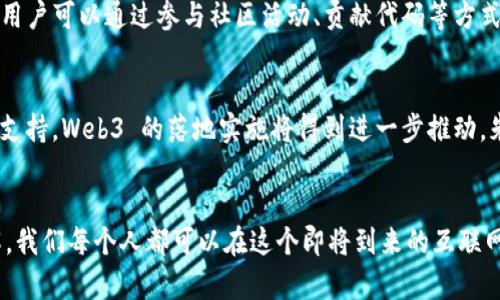   探索 Web3：朱少平带你深入理解未来互联网 / 

 guanjianci Web3, 朱少平, 区块链, 去中心化 /guanjianci 

什么是 Web3？
Web3，或称为“第三代互联网”，是一个基于区块链技术并强调去中心化、隐私保护与用户自主权的新型互联网架构。相较于前两代互联网（Web1.0 和 Web2.0），Web3 更加关注去中心化的理念，试图打破传统中心化平台的垄断，赋予用户更多的控制权和数据安全。Web1.0 是以静态网页为特征，用户只能被动地浏览网页；Web2.0 的出现使用户能够互动、创建内容并参与社交，但这种互动仍在大型平台的控制之下。

朱少平为何关注 Web3？
朱少平作为区块链领域的知名专家，对 Web3 的关注不仅源于其技术背景和经济学素养，更是出于对未来互联网发展趋势的深刻理解。他认为，Web3 是一种重构互联网生态的解决方案，能够为用户提供更好的隐私保护和自主权。他在多个场合表示，Web3 的发展将颠覆传统商业模式，推动社会的去中心化发展，从而实现真正的“互联网民主”。

Web3 的关键技术
Web3 的实现离不开一系列关键技术，其中最为核心的是区块链技术。区块链作为一种分布式账本技术，能够有效保证数据的透明性和不可篡改性，进而确保用户的信息安全和交易的可信性。此外，智能合约、去中心化应用（DApps）、加密货币等也是 Web3 的构成要素，这些技术的结合为用户创建一个全新的在线体验提供了可能。

Web3 带来的改变与机遇
Web3 的崛起将带来一系列深刻的改变与机遇。首先，它将改变传统商业模式，鼓励企业向去中心化发展，促进用户自主创收。其次，Web3 潜力无限，能够推动各行各业的创新与发展，例如新型金融（DeFi）、数字身份、去中心化存储等。同时，Web3 还将促进全球化的发展，让人们能够更平等地参与到数字经济中，实现跨国界的无缝互动。

如何参与 Web3 的发展？
用户可以通过多种途径参与到 Web3 的发展中。首先，学习相关的基础知识，了解区块链、智能合约以及去中心化应用等内容；其次，尝试使用去中心化应用，了解其操作方式和功能；此外，用户可以通过参与社区活动、贡献代码等方式积极参与 Web3 的建设。朱少平特别提到，想要深入理解 Web3，参与者需要具备开放的心态和持续学习的意识。

对 Web3 未来的展望
朱少平对 Web3 的未来持乐观态度。他认为，随着技术的不断进步和应用场景的逐步扩展，Web3 将逐渐走入大众视野，成为未来互联网发展的主流。同时，随着各国对区块链技术的政策支持，Web3 的落地实施将得到进一步推动。朱少平呼吁，大家应积极关注和参与 Web3 的发展，共同创造一个更美好的互联网生态。

总结
Web3 作为第三代互联网的代表，正在为我们描绘一个去中心化、安全和更具用户自主权的未来。朱少平的视角和见解为我们理解这个概念提供了宝贵的指导。随着对 Web3 的深入了解，我们每个人都可以在这个即将到来的互联网变革中找到自己的位置，成为真正的参与者。