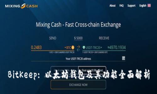 BitKeep: 以太坊钱包及其功能全面解析