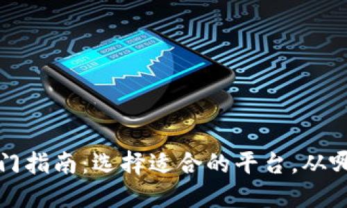 Web3入门指南：选择适合的平台，从哪里开始？