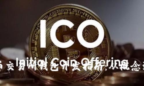 比特币交易所钱包开发指南：从概念到实现