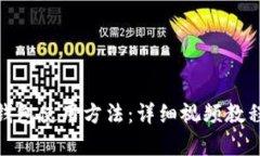 掌握Bitpie钱包使用方法：详细视频教程及实用技