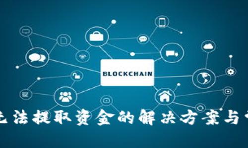 优质

比特派钱包无法提取资金的解决方案与常见问题解析