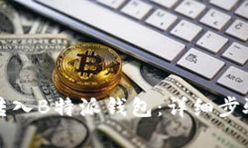 如何将资金转入B特派钱包：详细步骤与注意事项