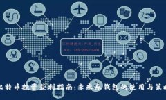 比特币投资获利指南：李永乐钱包的使用与策略