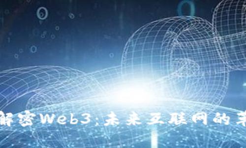 朱老师解密Web3：未来互联网的革新之路