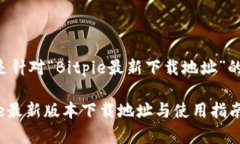 以下是针对“Bitpie最新下载地址”的内容。Bitp