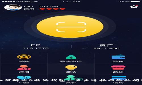 如何解决B特派钱包一直未连接网络的问题