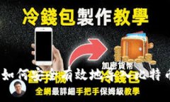全面解析：如何安全有效地导入比特币钱包私钥