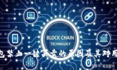 BitPie钱包禁止一键买卖的原因及其对用户的影响