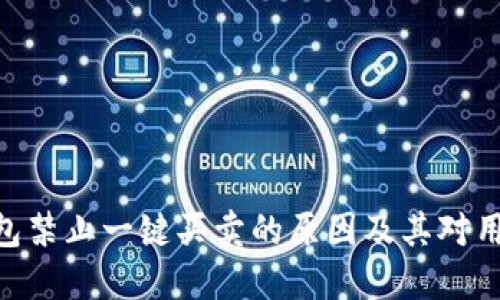 BitPie钱包禁止一键买卖的原因及其对用户的影响