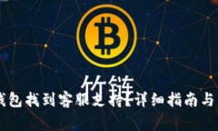 如何通过BK钱包找到客服支持？详细指南与常见问