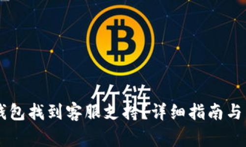 如何通过BK钱包找到客服支持？详细指南与常见问题解答