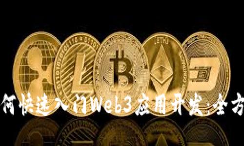 srcti
小白如何快速入门Web3应用开发：全方位指南