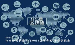 srcti小白如何快速入门Web3应用开发：全方位指南