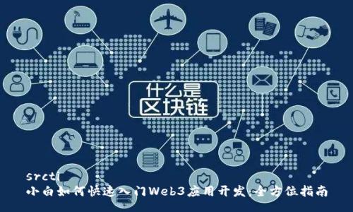 srcti
小白如何快速入门Web3应用开发：全方位指南