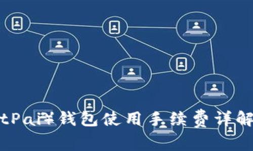 比特派（BitPai）钱包使用手续费详解：用户必读