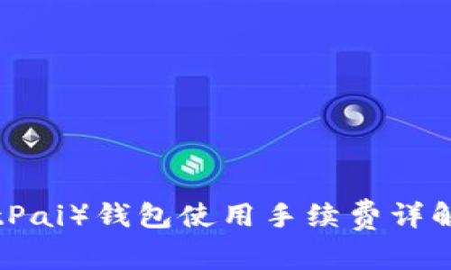 比特派（BitPai）钱包使用手续费详解：用户必读