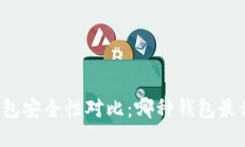 比特币钱包安全性对比：哪种钱包最值得信赖？