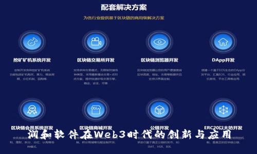 润和软件在Web3时代的创新与应用