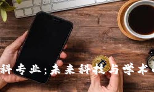 Web3本科专业：未来科技与学术的交汇点