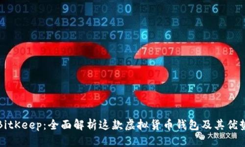 BitKeep：全面解析这款虚拟货币钱包及其优势