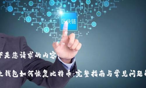 以下是您请求的内容：

比太钱包如何恢复比特币：完整指南与常见问题解答