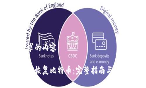 以下是您请求的内容：

比太钱包如何恢复比特币：完整指南与常见问题解答