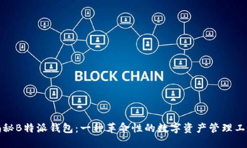 揭秘B特派钱包：一种革命性的数字资产管理工具