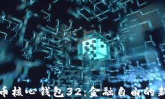 比特币核心钱包32：金融自由的新选择