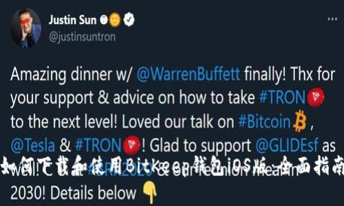 如何下载和使用BitKeep钱包iOS版：全面指南