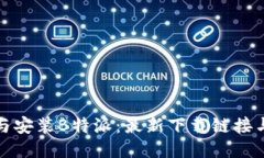 如何正确下载与安装B特派：最新下载链接与详细