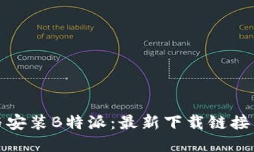 如何正确下载与安装B特派：最新下载链接与详细安装教程
